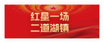 红星一场二道湖镇