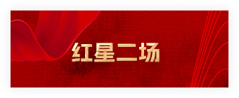 红星二场