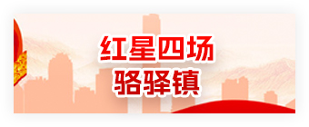 红星四场骆驿镇