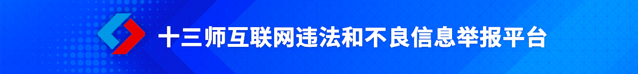 十三师互联网违法和不良信息举报平台