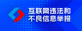 互联网违法和不良信息举报