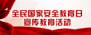 全民国家安全教育日