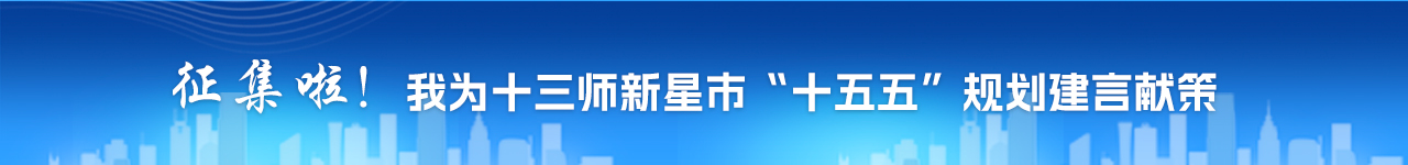 征集啦!我为十三师新星市“十五五”规划建言献策