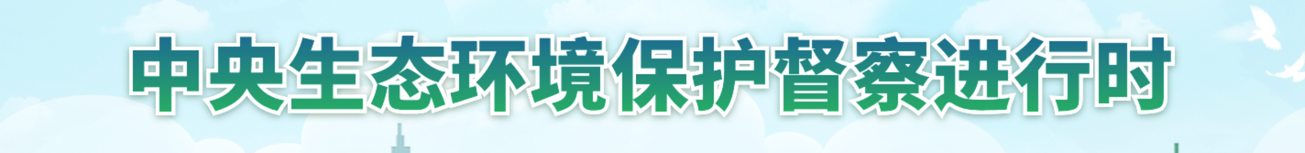 中央生态环境保护督察进行时